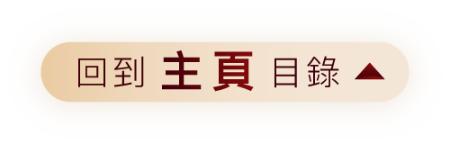 回到 主頁 目錄