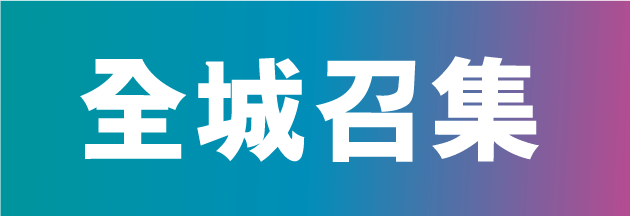 全城召集