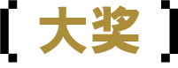大奖 