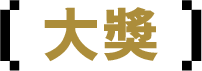 大獎 