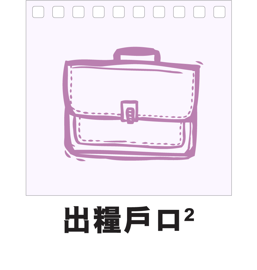 出糧戶口2