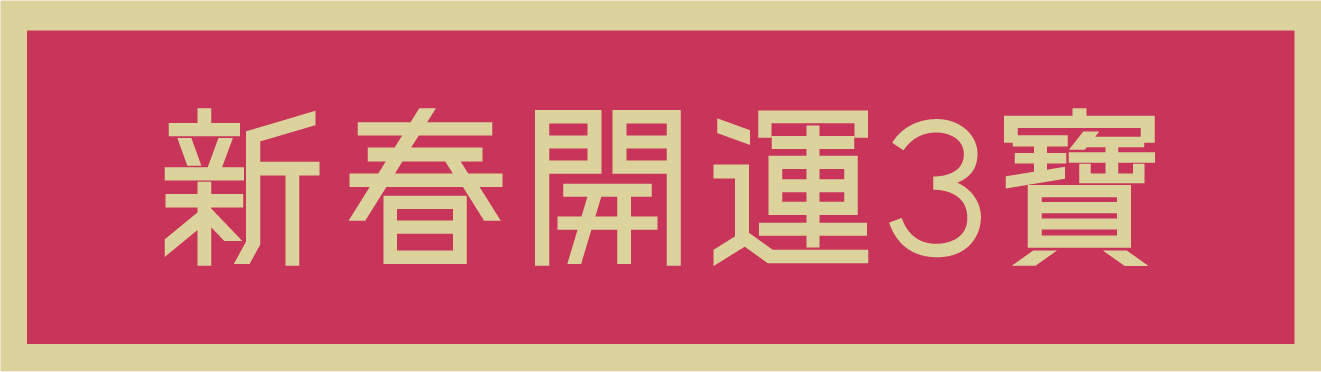 新春開運3寶