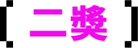 二獎