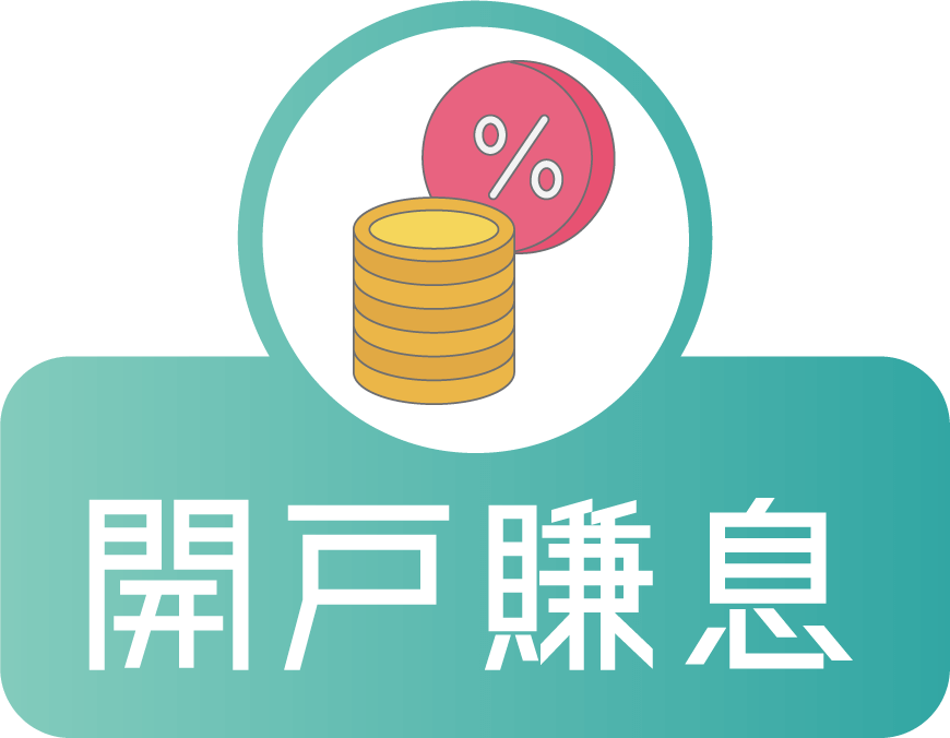 開戶賺息
