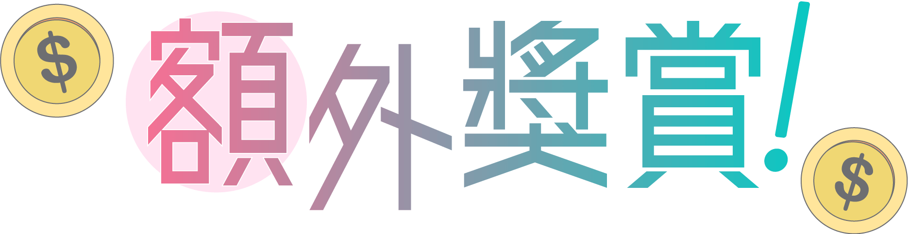 額外獎賞！
