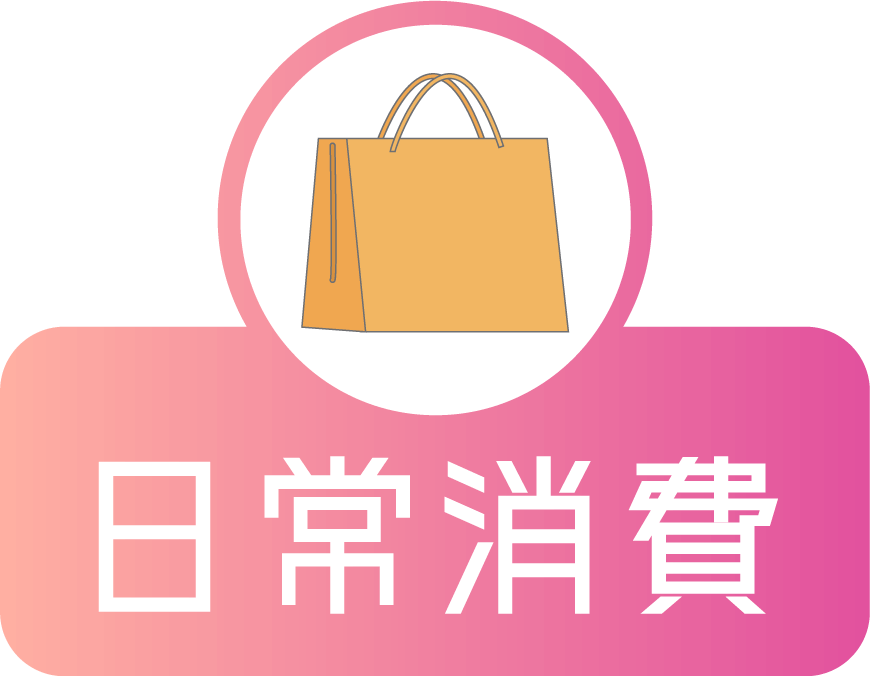 日常消費
