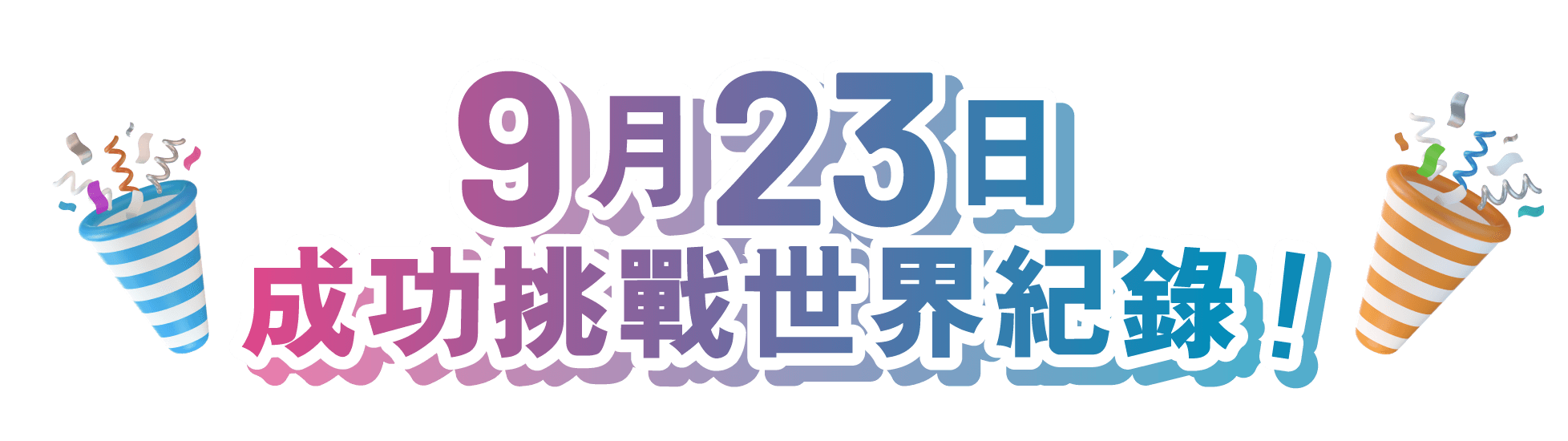 9月23日成功挑戰世界紀錄！