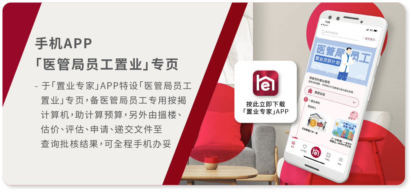 手机APP 「医管局员工置业」专页