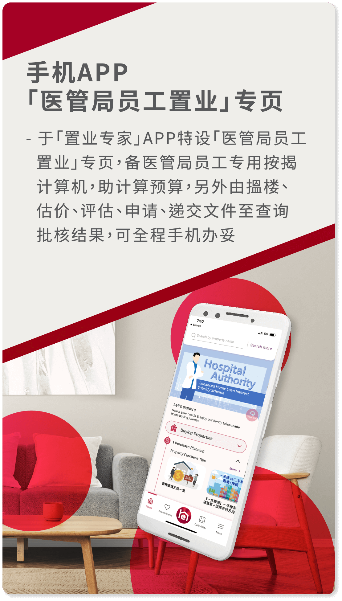 手机APP 「医管局员工置业」专页