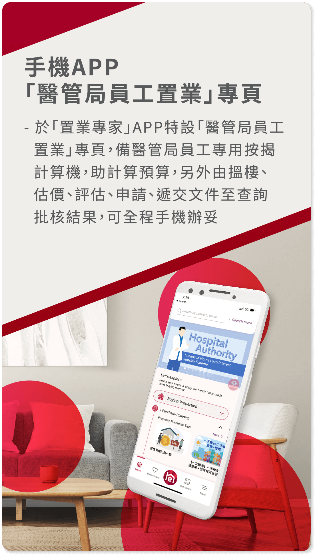 手機APP「醫管局員工置業」專頁