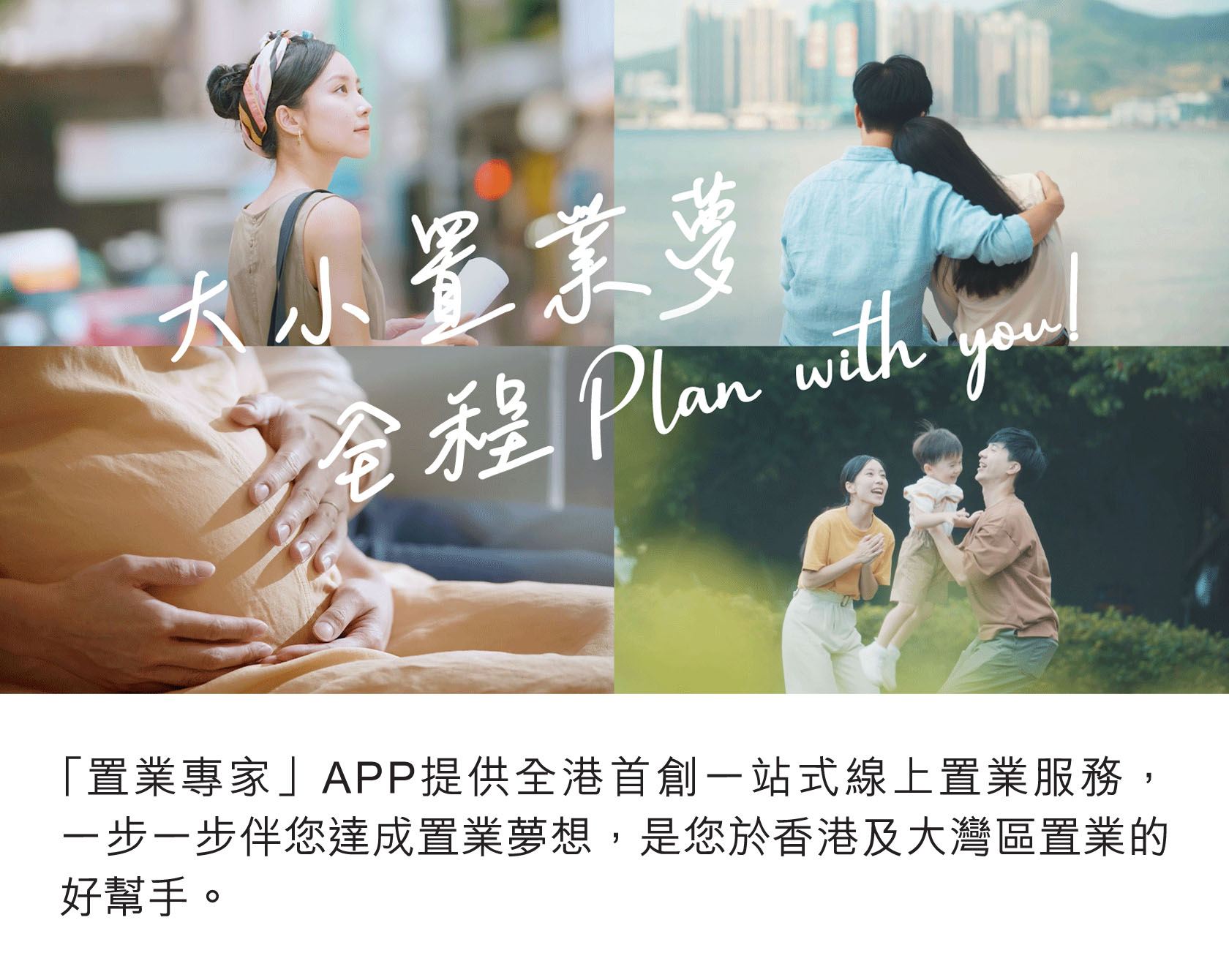 中小置業夢  全程Plan with you!