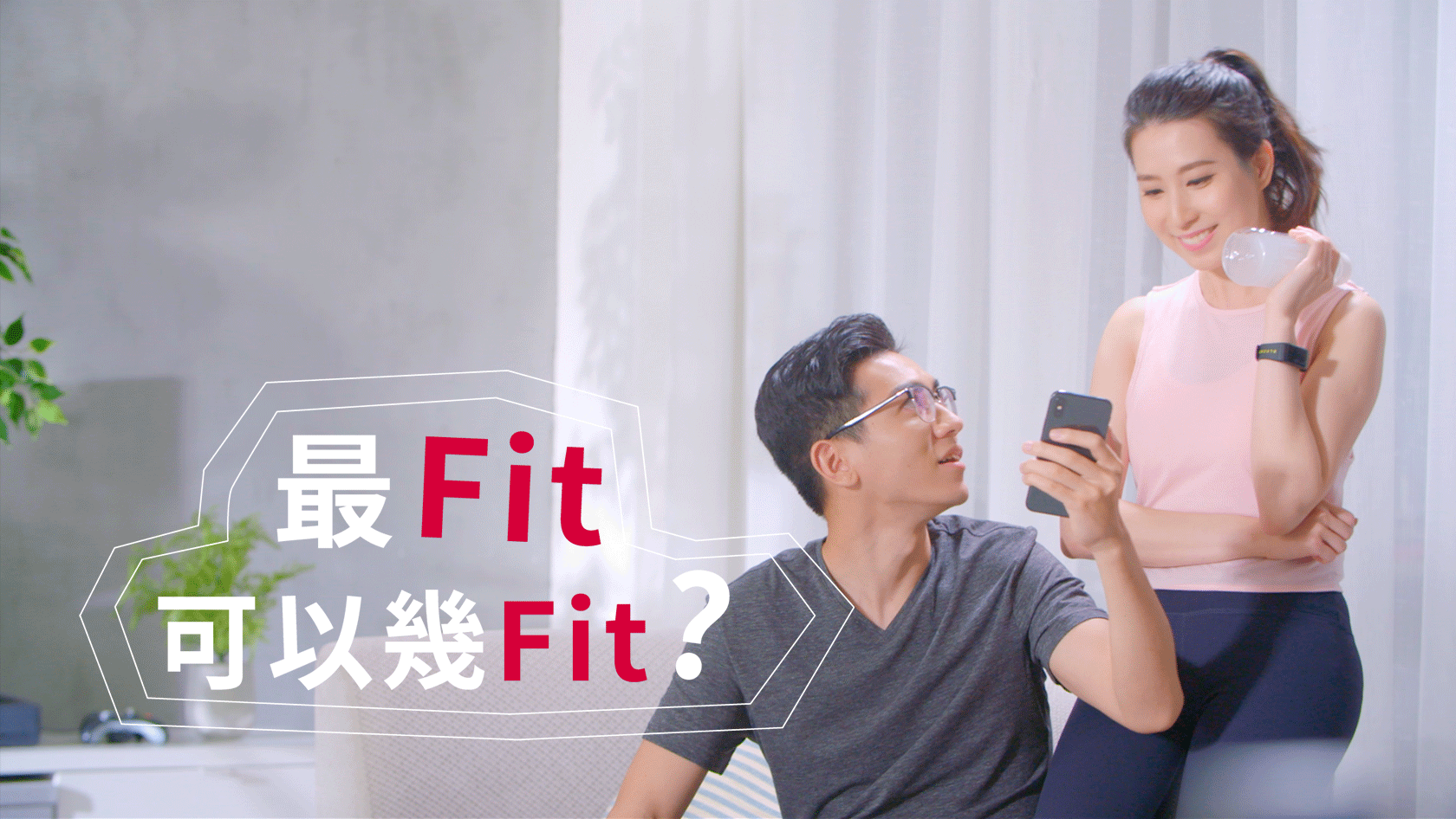 最Fit可以幾Fit?