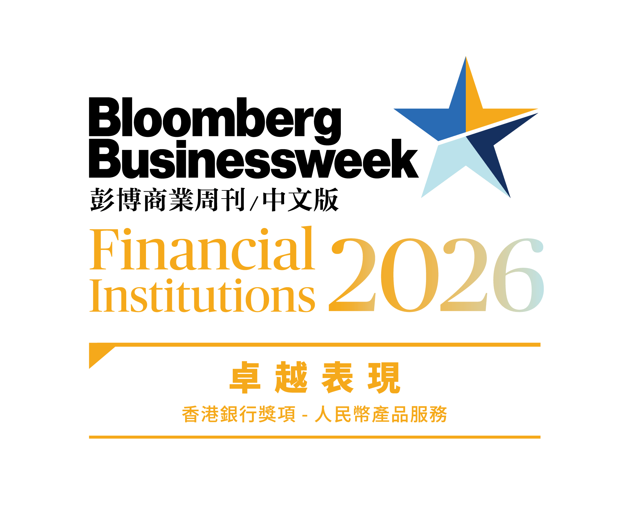 金融机构大奖2026
「香港银行奖项 - 人民币产品服务」卓越表现