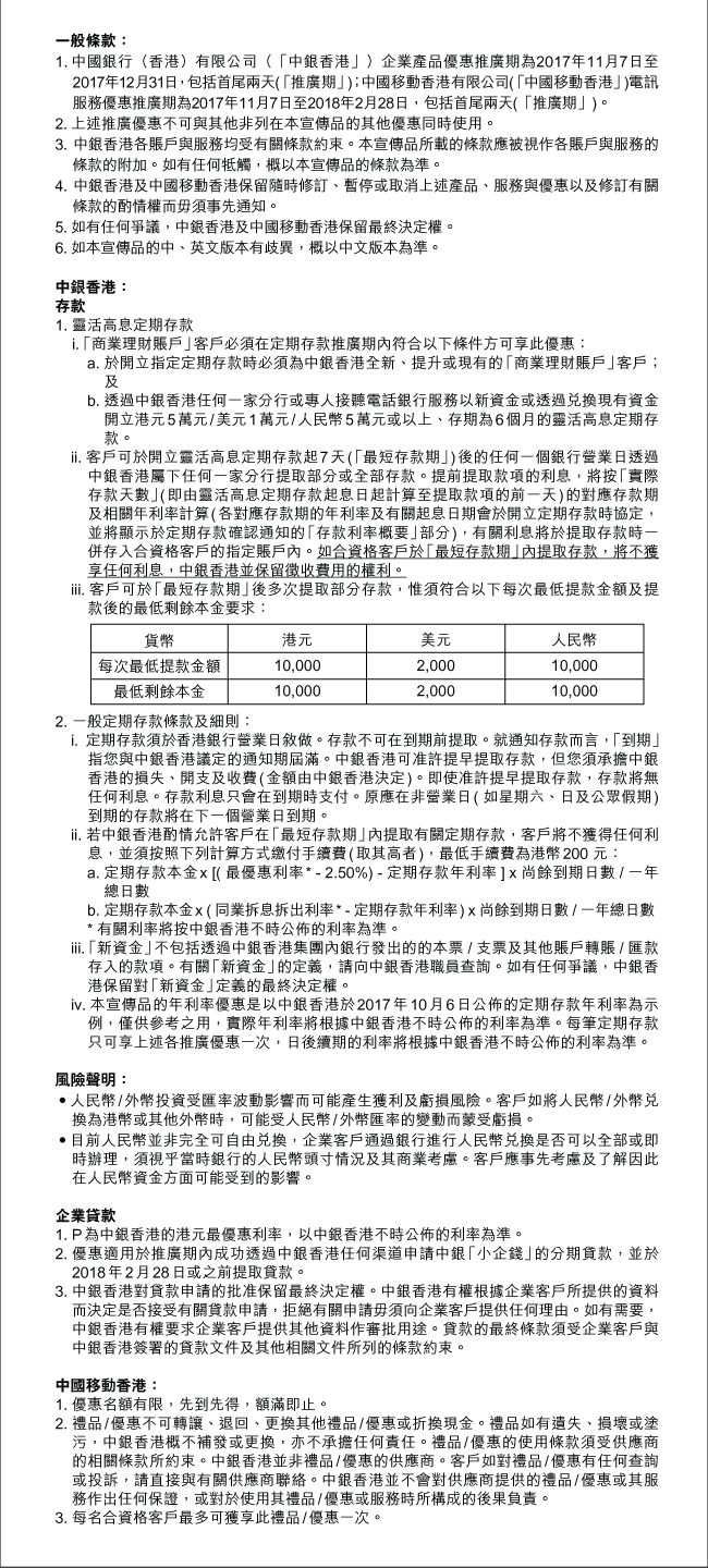 商業理財賬戶」客戶專享優惠| 中國銀行(香港)有限公司