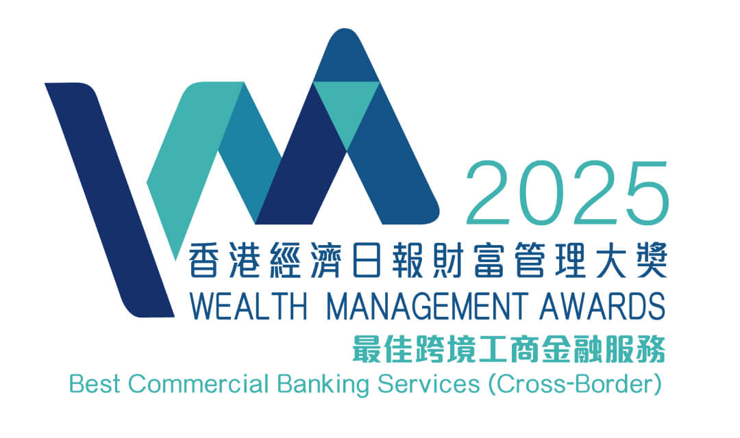香港经济日报财富管理大奖2025<br/>「最佳跨境工商金融服务」