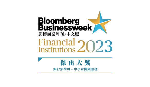 金融機構2023<br>「中小企關顧服務 — 傑出大獎」