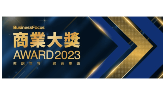 BusinessFocus商业大奖2023「最佳中小企策略夥伴大奖」