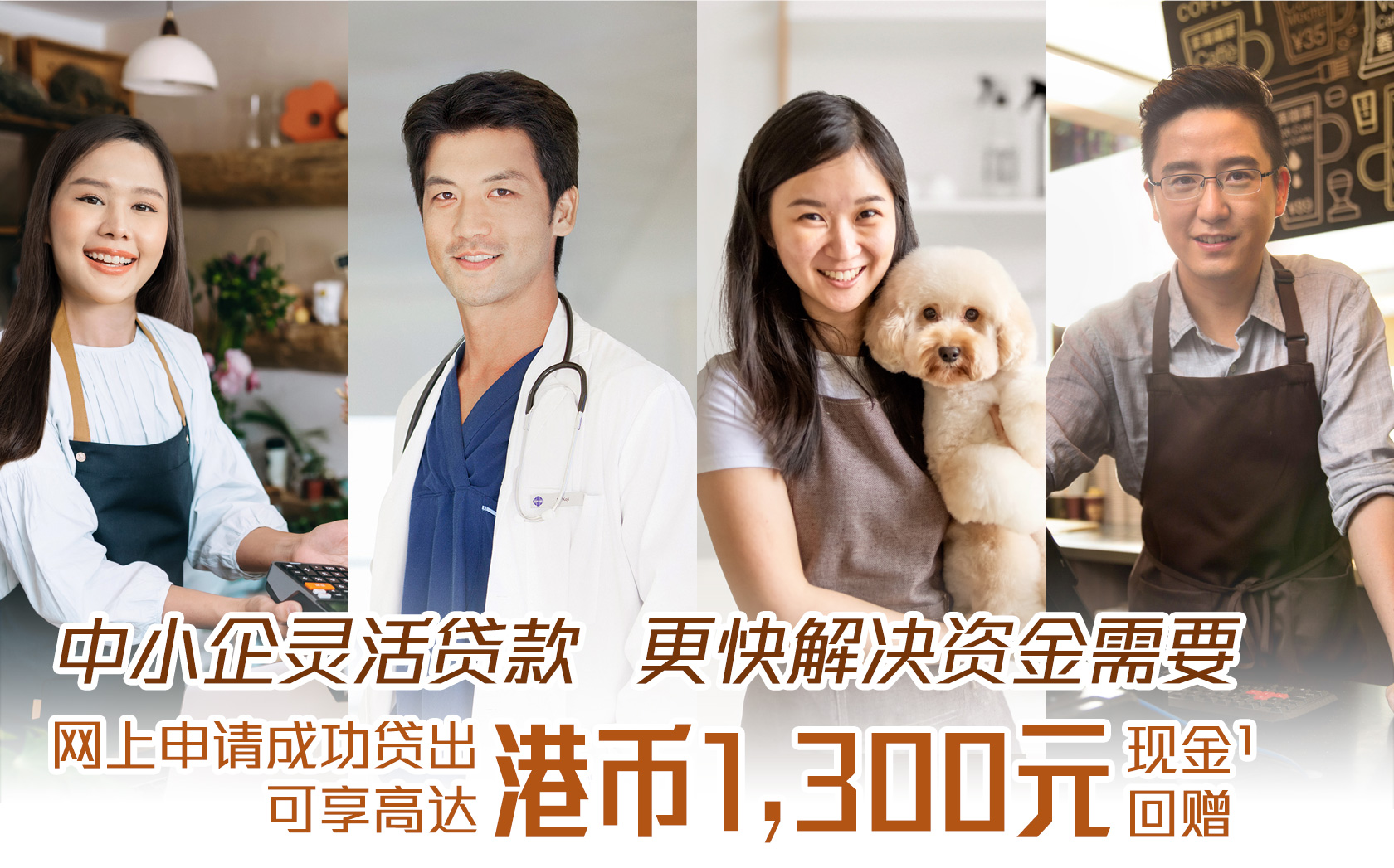 中小企灵活贷款   更快解决资金需要
网上申请成功贷出可享高达HK$1,300礼券