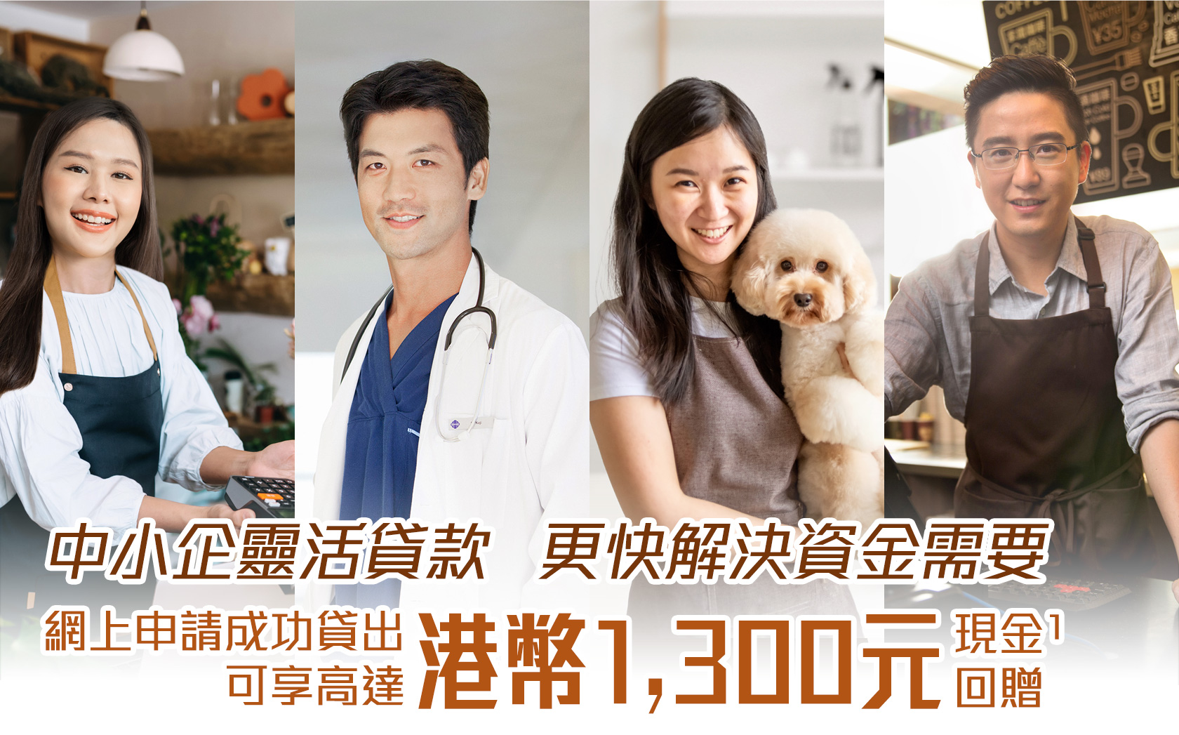 中小企靈活貸款   更快解決資金需要
網上申請成功貸出可享高達HK$1,300禮券