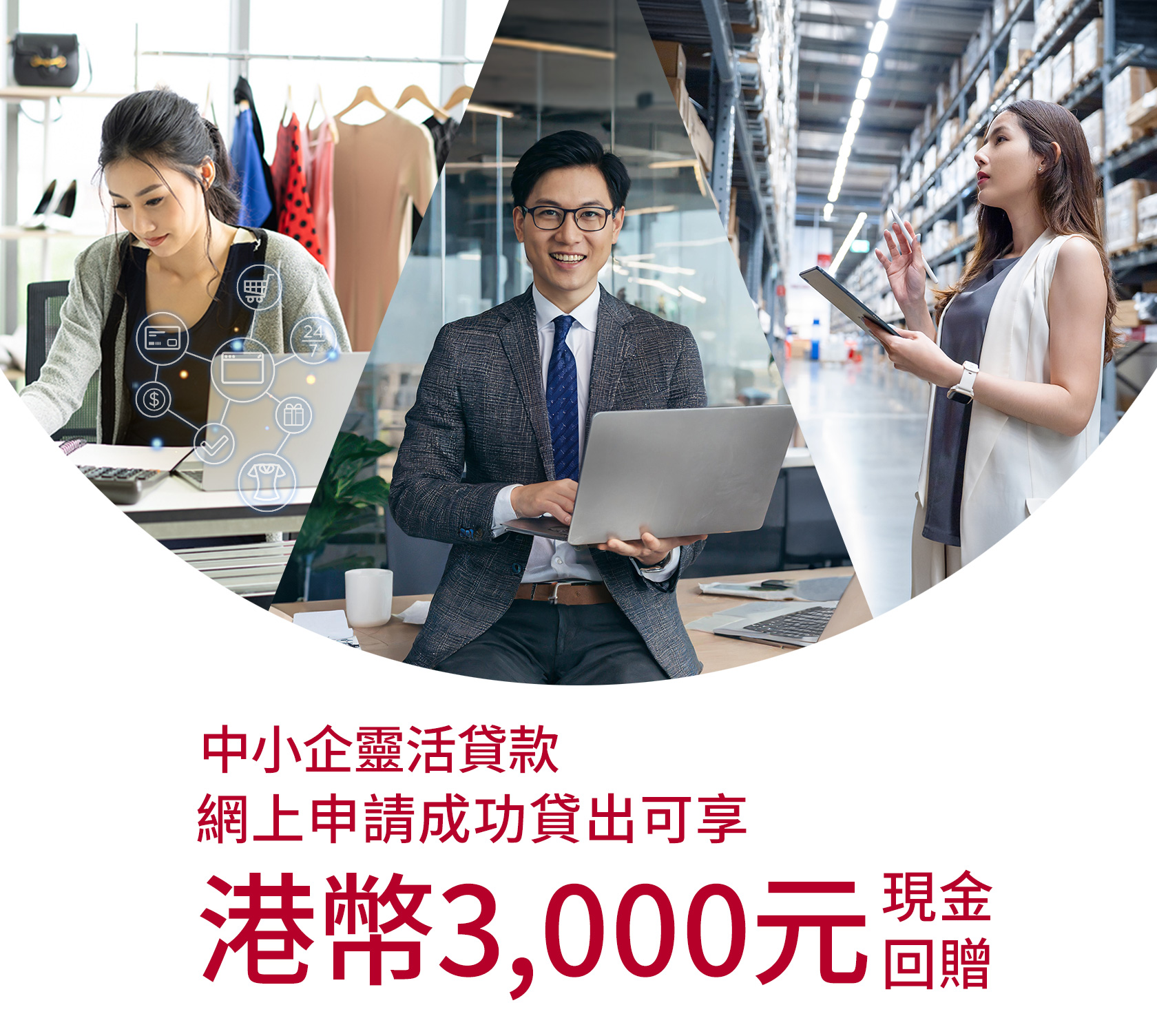中小企靈活貸款   更快解決資金需要
網上申請成功貸出可享高達HK$1,300禮券