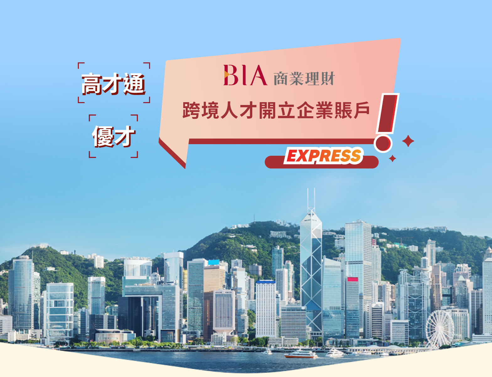 跨境人才開立企業賬戶 Express