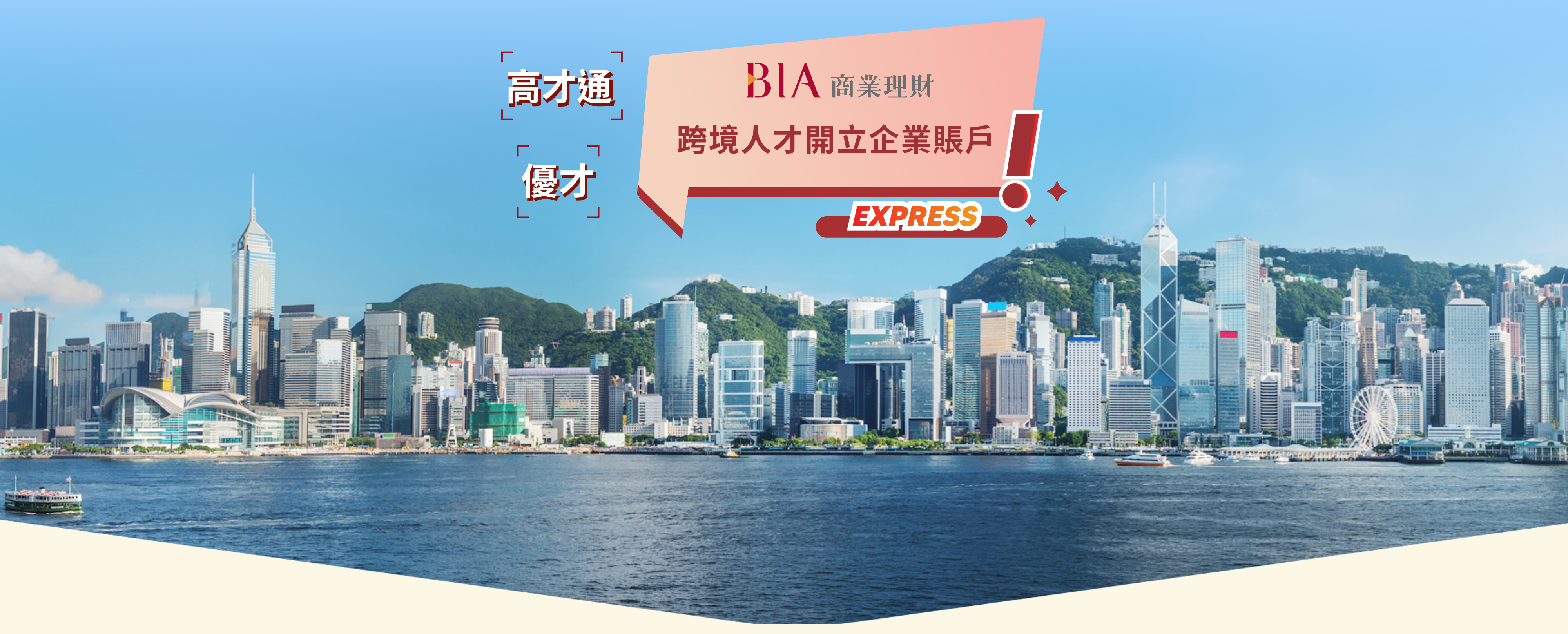 跨境人才開立企業賬戶 Express